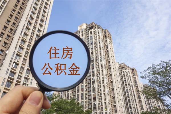 临沧离职多久可以取住房公积金(离职多久后能取公积金) 临沧离职多久可以取住房公积金(离职多久后能取公积金)